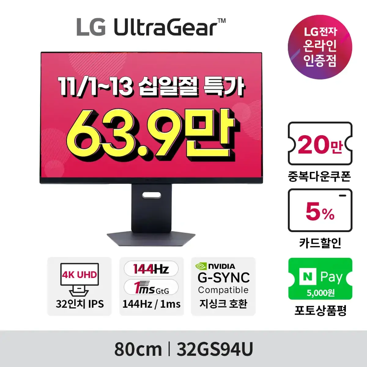 LG 32GS94U 32인치 UHD IPS 144hz 게이밍모니터