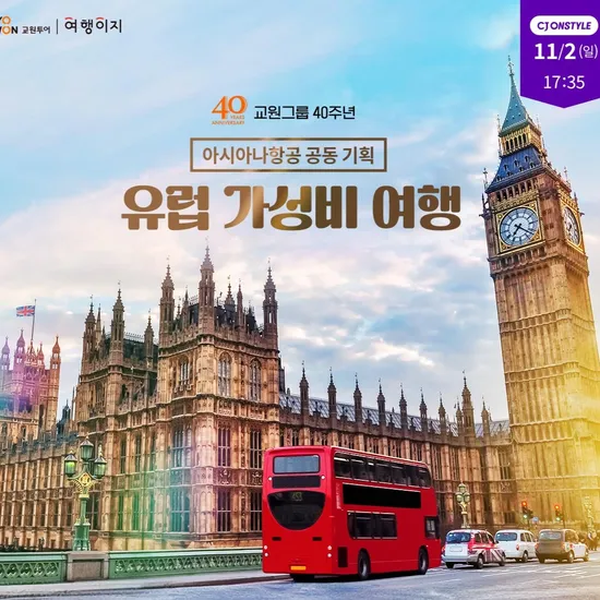 교원투어 40주년 세계 여행 특집 동유럽 8일 외 다양