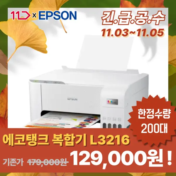 엡손 에코탱크 L3216 무한잉크 복합기