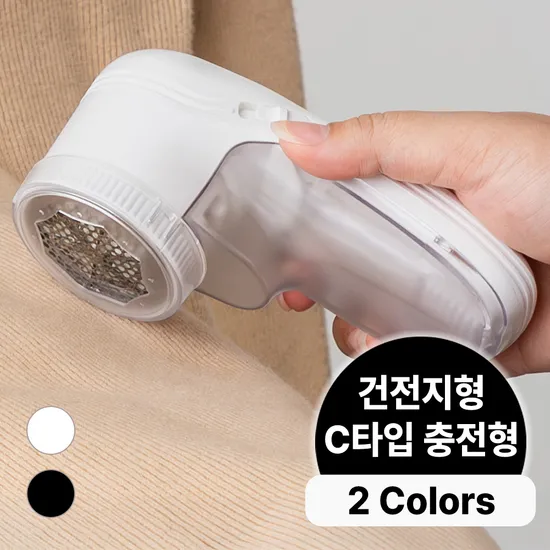 보풀제거기 건전지형 C타입 충전식