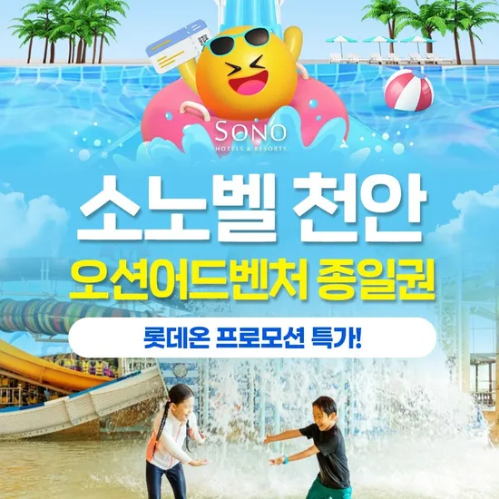 소노벨 천안 오션어드벤처 로우/동계시즌 종일권 외 다양
