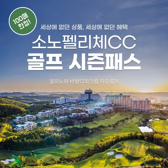 소노펠리체CC 골프 시즌패스권