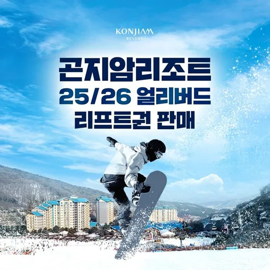 곤지암 리조트 주중 리프트 4시간권
