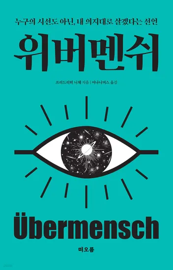 위버멘쉬 프리드리히 니체 저