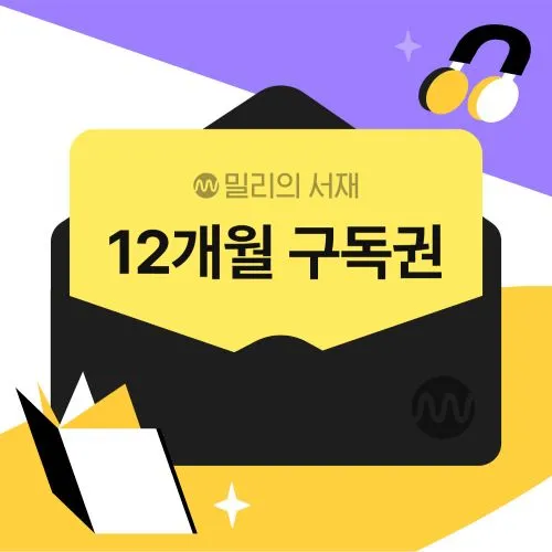 밀리의서재 12개월