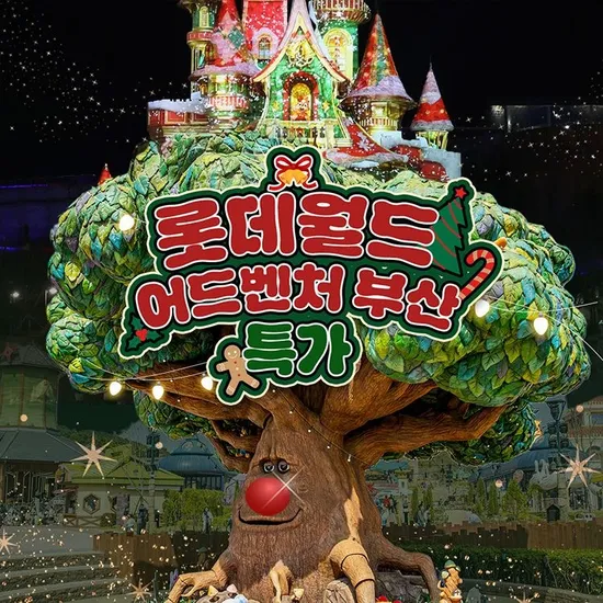 롯데월드 어드벤처 1인&2인 종합이용권