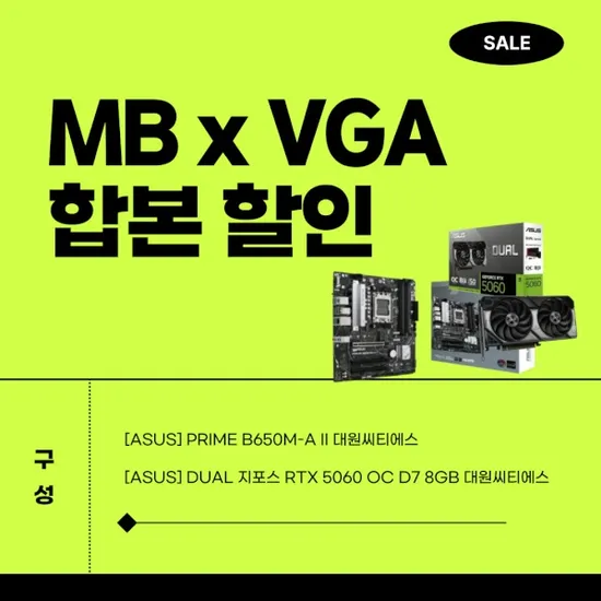 ASUS B650M-A II DUAL RTX 5060 D7 8GB 세트