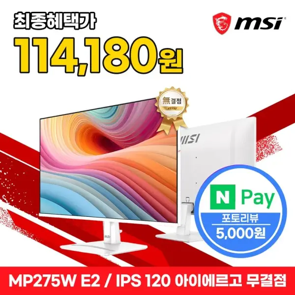 MSI MP275W E2 27인치 FHD 120Hz IPS 아이에르고 화이트