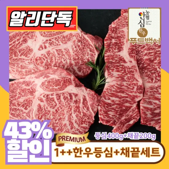 1++ 등급 한우 등심 400g 채끝 200g