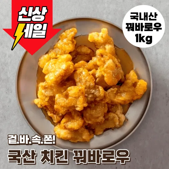 국내산 치킨 꿔바로우 1kg 8,354원 오븐에 구운 플랫파운드 20 5가지맛 9,019원