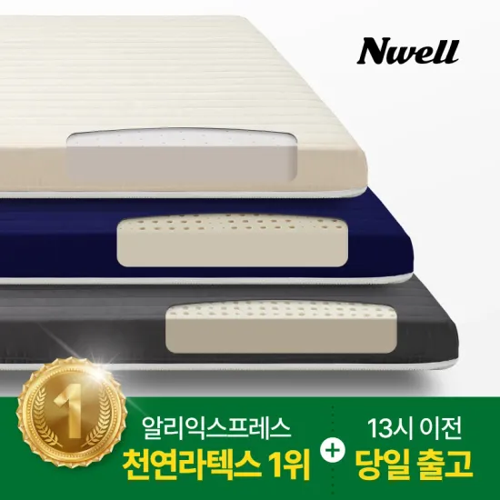느웰 천연 라텍스 매트리스