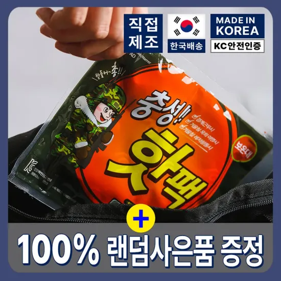 송병장 핫팩 일회용 손난로 대용량 주머니 핫팩 20개