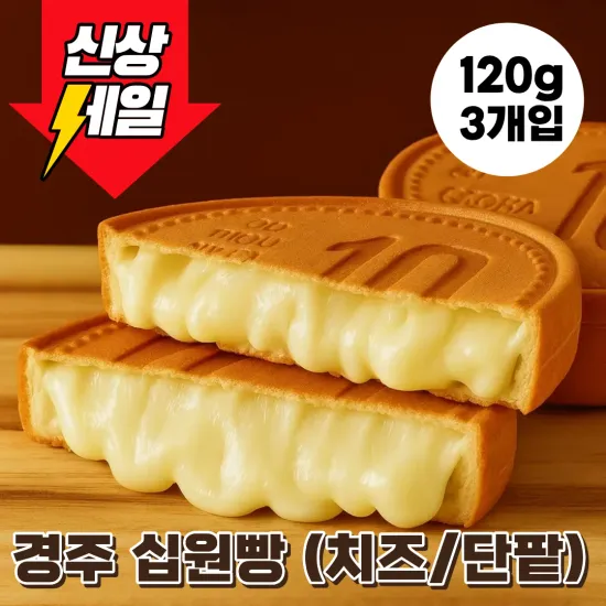 경주황리단길 십원빵 치즈 단팥 3개 6개입