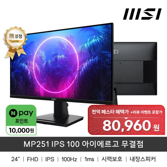 MSI MP251 IPS 모니터 100 아이에르고 무결점