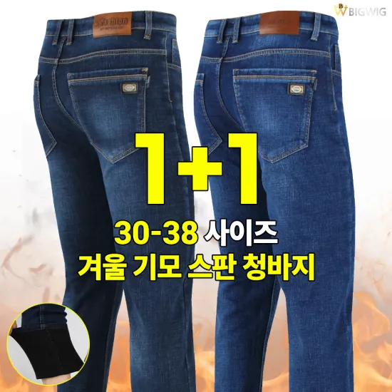 남성 기모 스판 청바지 1+1