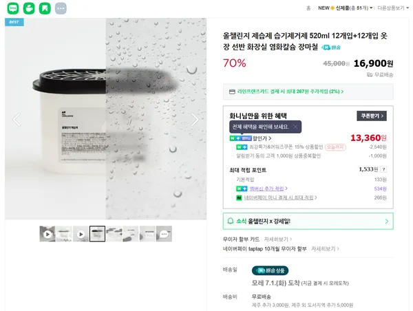 제습제 습기제거제 520ml 12개입+12개입 (네멤 체감가 개당 495원)