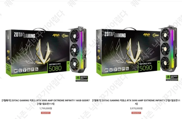 조텍 5090 amp외 1건 7월 1일 11시 예정