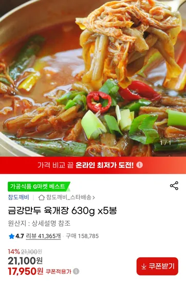 금강만두 육개장 630g 5봉 (17,950원 / 무배)