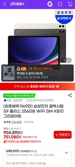 갤럭시탭 S9 플러스 256GB WiFi SM-X810