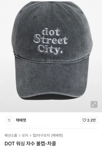 헤베렛 워싱 자수 볼캡 차콜