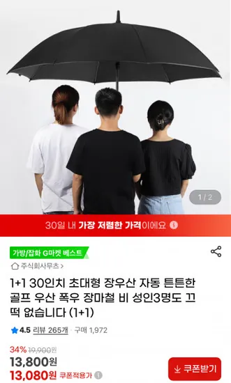 1+1 30인치 초대형 장우산