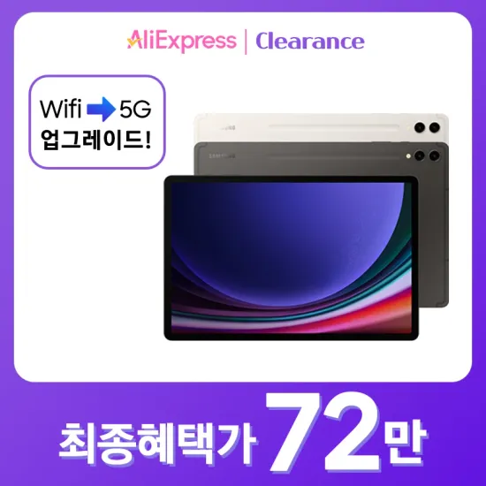 갤럭시탭 S9 플러스 256GB '5G' (신한, 롯데, 국민)