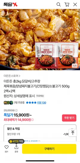 더든든 닭갈비 500g 4팩 (14,900원/무료)