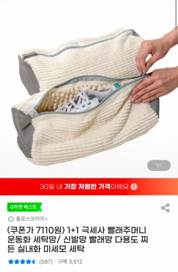 1+1 극세사 빨래주머니 운동화 세탁망 (7,110원/무료)