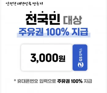 GS칼텍스 3000원 주유권 100% 지급 증정