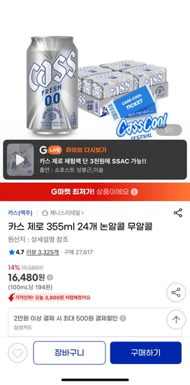 카스 제로 355ml 24개 논알콜 (16,480원/무료)