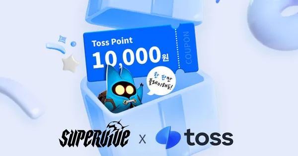 넥슨 슈퍼바이브 게임 1판 플레이시 토스포인트 1만 지급