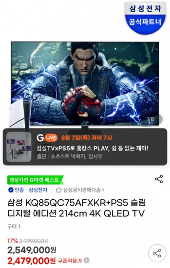 삼성 85인치 QLED TV KQ85QC75AFXKR PS5 슬림 디지털 에디션