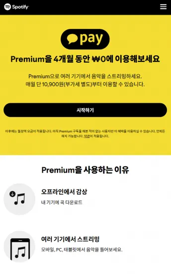 스포티파이 Spotify 프리미엄 4개월 무료 구독