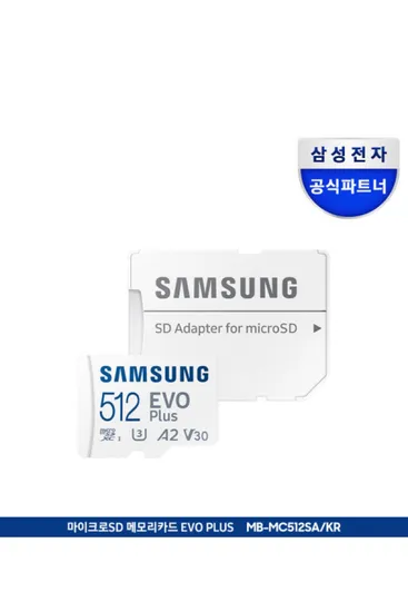 삼성 마이크로SD카드 EVO PLUS 512GB MB-MC512SA/KR