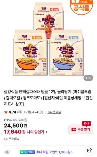 삼양식품 단백질파스타 탱글 12입