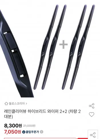 레인클리어뷰 하이브리드 와이퍼 2+2 유클