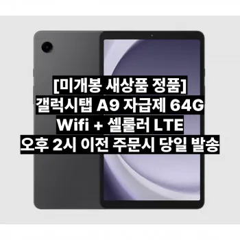 삼성전자 갤럭시탭 A9 X115 LTE 정품 태블릿PC