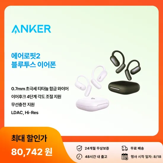 앤커 사운드코어 에어로핏2