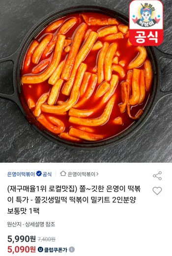 은영이 떡볶이 쫄깃생밀떡 밀키트 2인분 1팩