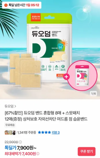 듀오덤 밴드 혼합형 8매 스팟패치 12매