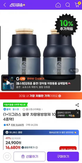 그라스 블루 차량용방향제 100ML 2개