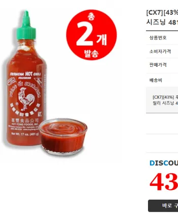 스리라차 핫 칠리 시즈닝 481g 2개