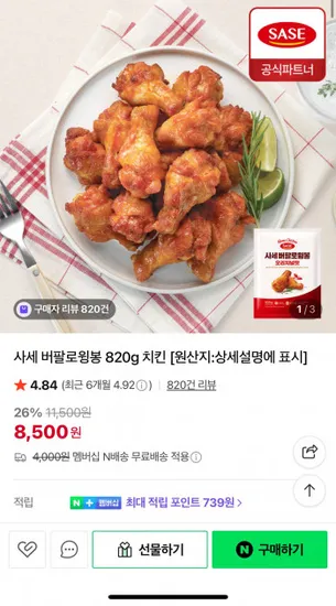 사세 버팔로 윙봉 820g