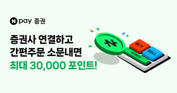 네이버페이 증권사 연결