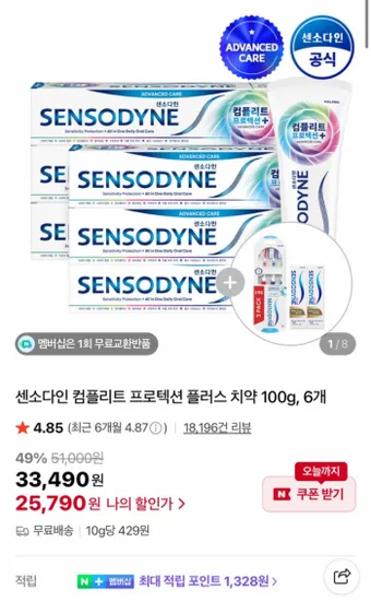 센소다인 컴플리트 프로텍션 플러스 치약 100g 6개