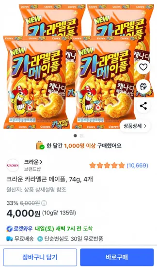 크라운 카라멜콘 메이플 74g 4봉