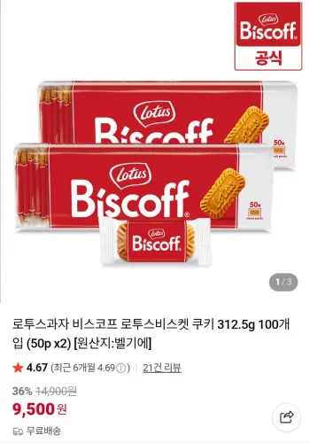 로투스 비스코프 쿠키 312.5g 100개