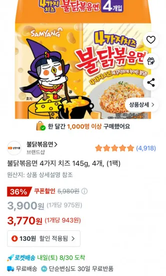 불닭볶음면 4가지 치즈 145g 4개