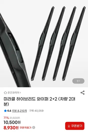 미라클 하이브리드 와이퍼 2+2