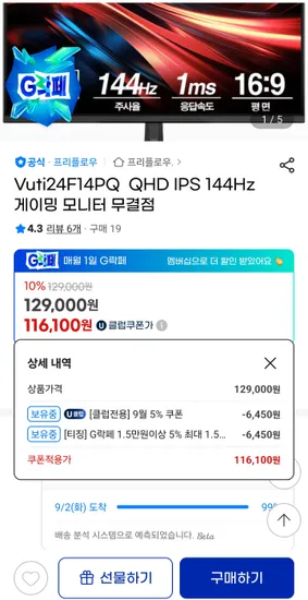 프리플로우 24인치 QHD IPS 144Hz 게이밍 모니터 무결점